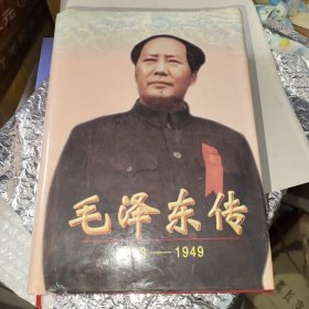 毛泽东传:1893-1949