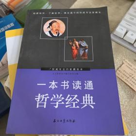 权威专业的家藏读本：一本书读通哲学经典