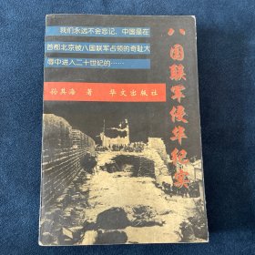 八国联军侵华纪实