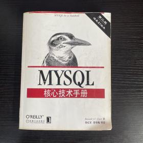 MySQL核心技术手册 第2版