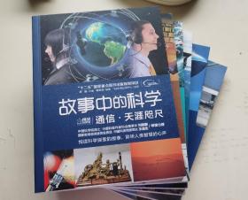 故事中的科学：航天·开发第四生存空间（全彩）共6册合售