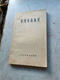 常用中药知识