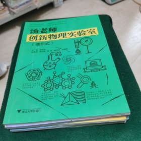 汤老师创新物理实验室 全五册