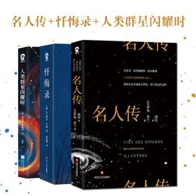 名人传+忏悔录+人类群星闪耀时