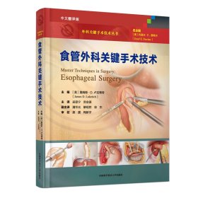 食管外科关键手术技术【正版新书】