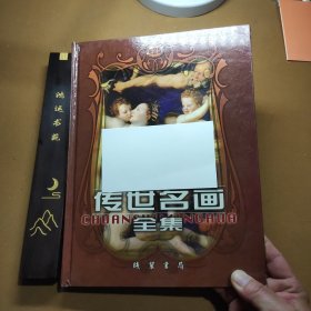 世界传世名画全集:彩图版