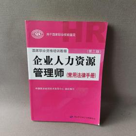 国家职业资格培训教程：企业人力资源管理师（第三版 常用法律手册）