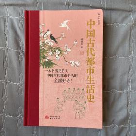 中国古代都市生活史（作者签名毛笔签名钤印）