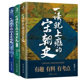 一读就上瘾的宋朝史+一读就上瘾的明朝史+一读就上瘾的夏商周史共3册 9787516828533 潇水 台海