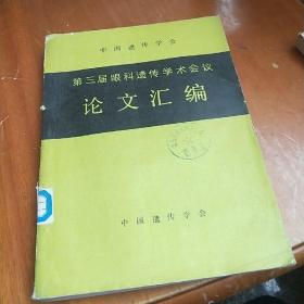 全国遗传学会第三届眼科遗传学术会议论文汇编