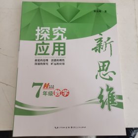 探究应用新思维：数学（七年级）（10年典藏版）