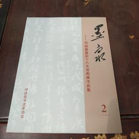 墨泉2012年第2期--郯城县喜迎十八大书画展作品选