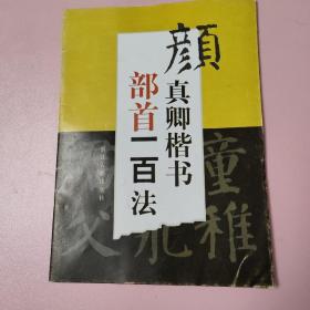 颜真卿楷书部首一百法（新版）