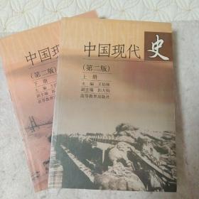 中国现代史（上册）