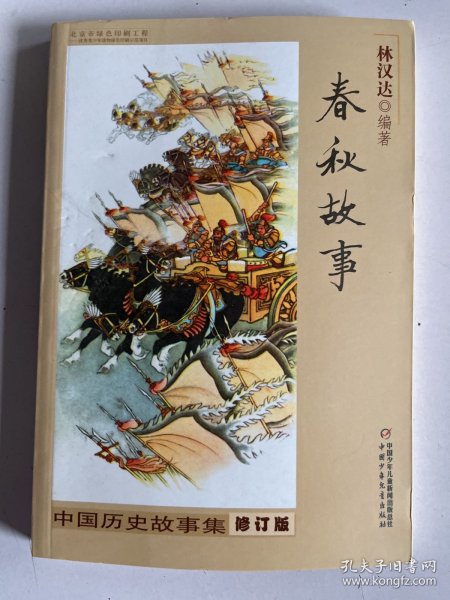 中国历史故事集增订版:春秋故事