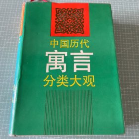 中国历代寓言分类大观