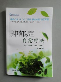 抑郁癥自愈療法