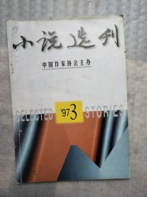 小说选刊 1997年3