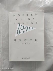 1840年以来的中国