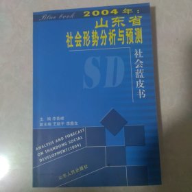 2004年：山东省社会形势分析与预测