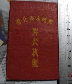 1964年湖北省木帆船驾长执照