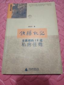 饮膳札记：女教授的19道私房佳肴