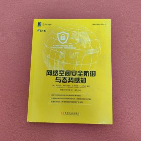 网络空间安全防御与态势感知