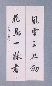 中书协 李平原《对联：风云三尺剑，花鸟一床书》 138×69cm，宣纸，保真书法精品