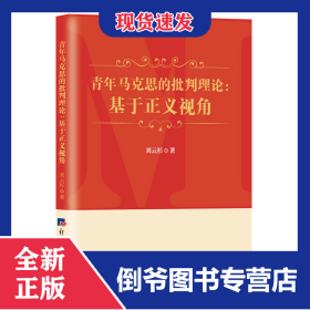 青年馬克思的批判理論：基于正義視角 9787519609351