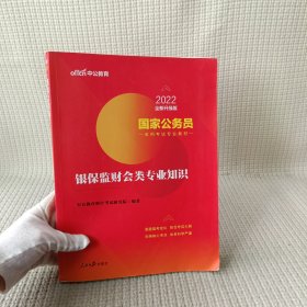 国家公务员考试用书 中公2020国家公务员录用考试专业教材银保监财会类专业知识