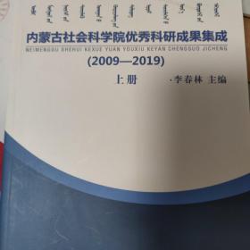 内蒙古社会科学院优秀科研成果集成（2009——2019）上下册