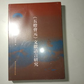 《五灯会元》文献语言研究