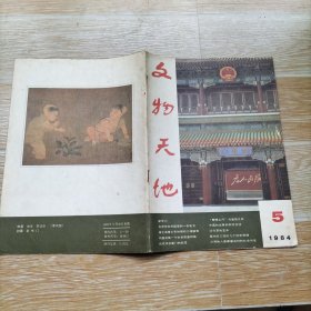 文物天地 1984.5【本期包括封二·关于解放北平的一份指示电文、同盟会第一个女会员唐群英、一生事业孤儿院 万古声名列士坟-介绍广东近代传奇式人物潘达微、民族英雄谢晋元和八百壮士、永宁寺 永不宁-北魏胡太后临朝与尔朱荣之乱、郑成功在崂山的史迹、葛洲坝工程的几个重要历史依据、李白诗中的酒具与汉唐饮酒方式、等内容】