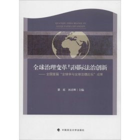 【正版新书】全球治理变革与国际法治创新:全国首届“全球学与全球治理论坛”成果