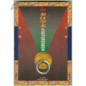 秦汉学术社会转型时期的思想探索