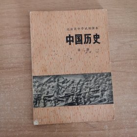 北京市中学试用课本：中国历史第二册
