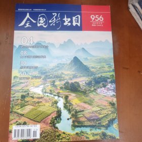 全国新书目杂志 2024年11月刊 956期