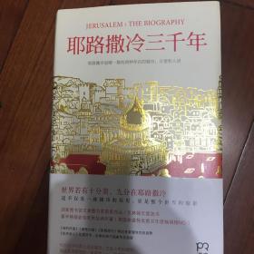 耶路撒冷三千年：THE BIOGRAPHY