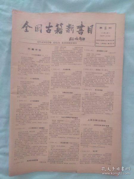 全国古籍新书目88年5月30日