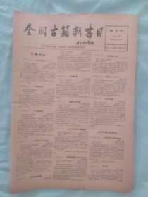 全国古籍新书目88年5月30日