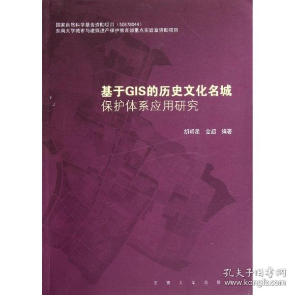 基于GIS的历史文化名城保护体系应用研究