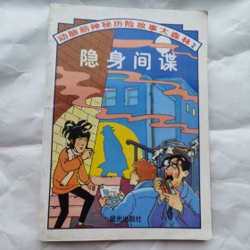 隐身间谍：动脑筋神秘历险故事大森林2