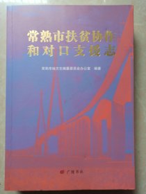 常熟市扶贫协作和对口支援志 一版一印