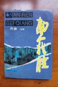 丹扉 签名 《南人北腔》（丹扉为上世纪六七十年代 台湾 著名的资深女性专栏作家之一，是大型妇女杂志《仕女》的发行人，著有《各奔钱程 》《生來無辜》《見刺集》《苦乐由己》《热门话题集》《散舒集》等）签名本 签名书 签赠书 签名 签赠 签