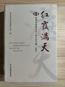 红霞满天 税务系统离退休干部生活手册2023