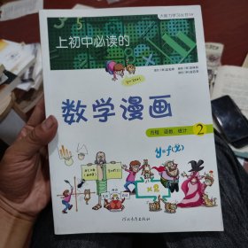 《上初中必读的数学漫画2》——启发精选大能力学习丛书