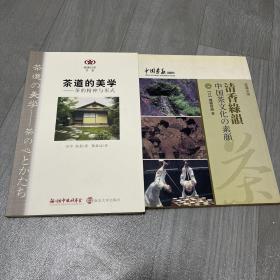 茶道的美学 清香绿韵中国茶文化的素颜 2本