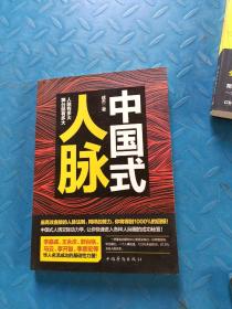 中国式人脉：为你量身打造的最实用人脉教科书