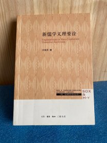 新儒学义理要诠