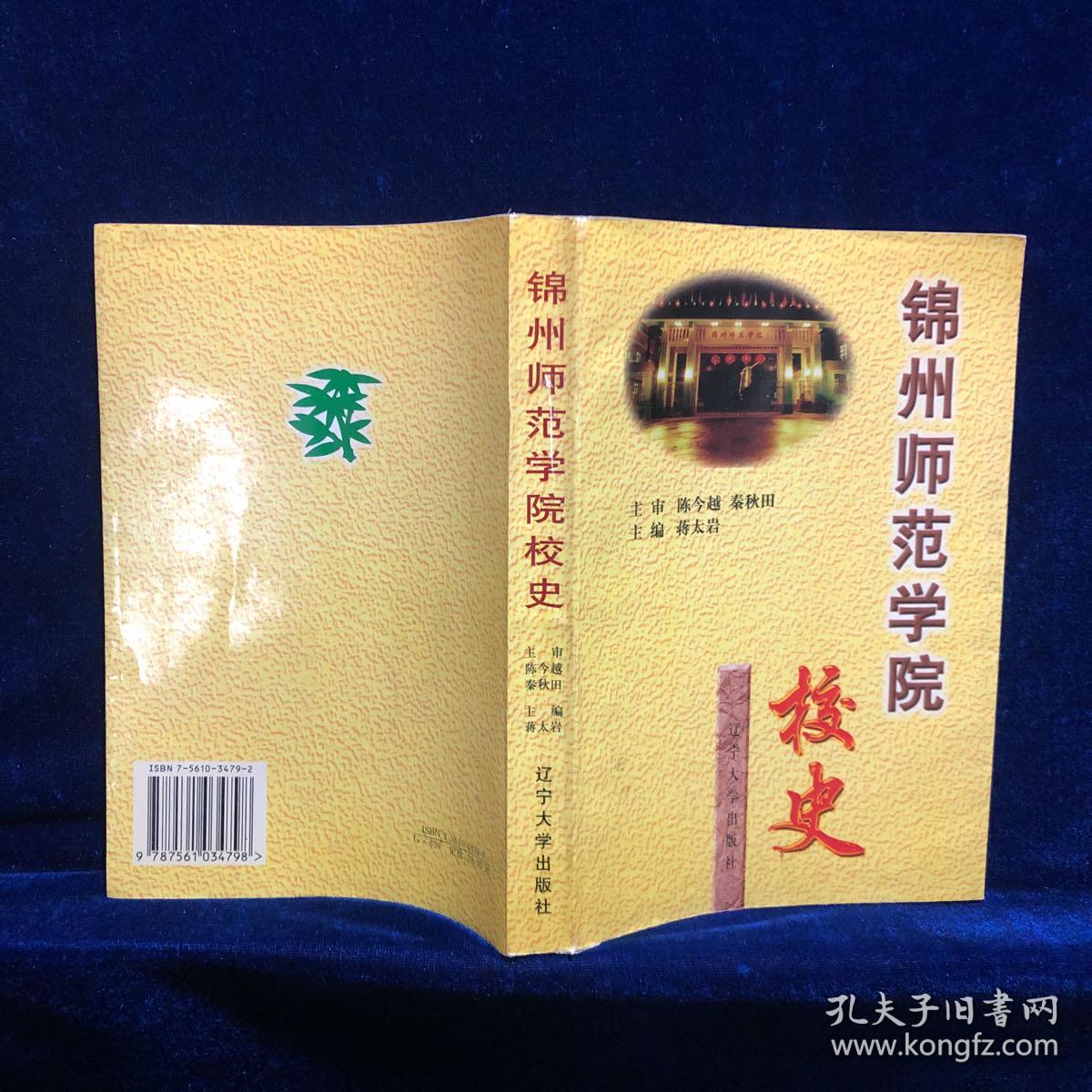 锦州师范学院校史